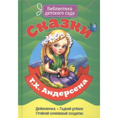 БИБЛИОТЕКА ДЕТСКОГО САДА. СКАЗКИ Г.Х. АНДЕРСЕНА