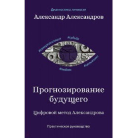 Прогнозирование будущего. Цифровой метод Александрова