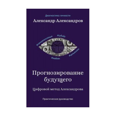 Прогнозирование будущего. Цифровой метод Александрова
