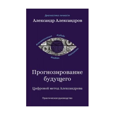 Прогнозирование будущего. Цифровой метод Александрова