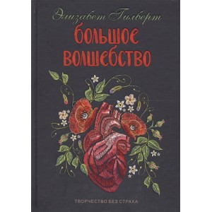 Большое волшебство. Творчество без страха