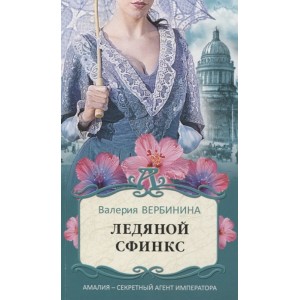 Ледяной сфинкс