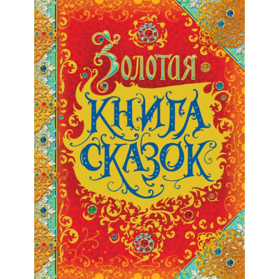 Золотая книга сказок (премиум)