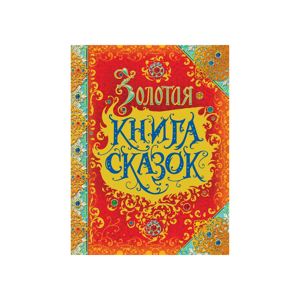 Золотая книга сказок (премиум)