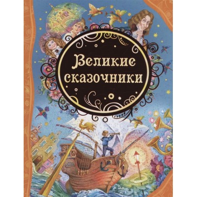 Великие сказочники  (ВЛС)