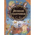 Великие сказочники  (ВЛС)