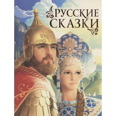 Русские сказки (премиум)