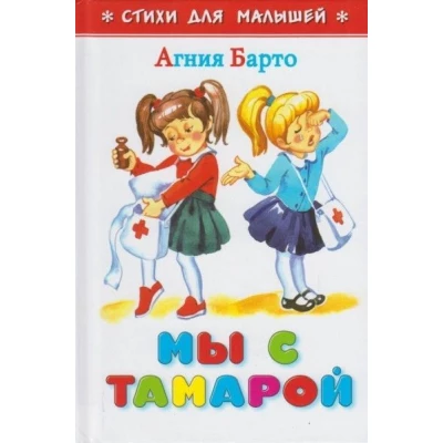 Мы с Тамарой