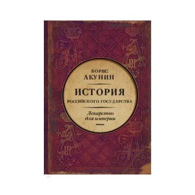 Царь-освободитель и царь-миротворец. Лекарство для империи