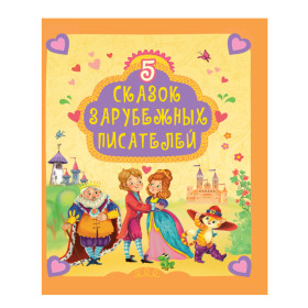 5 СКАЗОК ЗАРУБЕЖНЫХ ПИСАТЕЛЕЙ