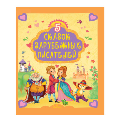 5 СКАЗОК ЗАРУБЕЖНЫХ ПИСАТЕЛЕЙ