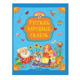 5 РУССКИХ НАРОДНЫХ СКАЗОК