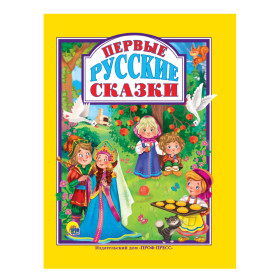 Л.С. ПЕРВЫЕ РУССКИЕ СКАЗКИ
