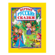 Л.С. ПЕРВЫЕ РУССКИЕ СКАЗКИ