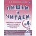 Пишем и читаем. Тетрадь № 4. Обучение грамоте детей старшего дошкольного возраста