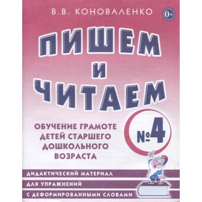 Пишем и читаем. Тетрадь № 4. Обучение грамоте детей старшего дошкольного возраста