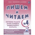 Пишем и читаем. Тетрадь № 4. Обучение грамоте детей старшего дошкольного возраста