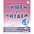 Пишем и читаем. Тетрадь № 2. Обучение грамоте детей старшего дошкольного возраста