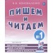 Пишем и читаем. Тетрадь №1. Обучение грамоте детей старшего дошкольного возраста