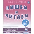 Пишем и читаем. Тетрадь №1. Обучение грамоте детей старшего дошкольного возраста