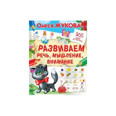 Развиваем речь, мышление, внимание