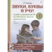 Звуки, буквы я учу! Альбомы упражнений №1+№2 по обучению грамоте дошкольника