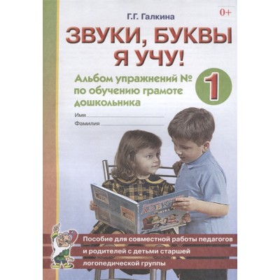 Звуки, буквы я учу! Альбомы упражнений №1+№2 по обучению грамоте дошкольника