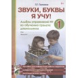 Звуки, буквы я учу! Альбомы упражнений №1+№2 по обучению грамоте дошкольника