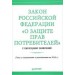 Закон Российской Федерации "О защите прав потребителей" с образцами заявлений