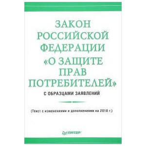 Закон Российской Федерации "О защите прав потребителей" с образцами заявлений