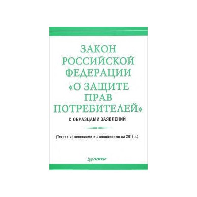 Закон Российской Федерации "О защите прав потребителей" с образцами заявлений