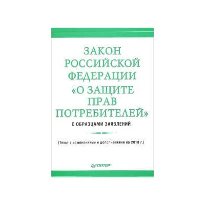 Закон Российской Федерации "О защите прав потребителей" с образцами заявлений