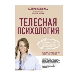 Телесная психология. Как изменить судьбу через тело и вернуть женщине саму себя