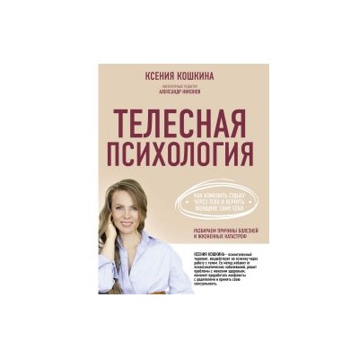 Телесная психология. Как изменить судьбу через тело и вернуть женщине саму себя