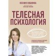 Телесная психология. Как изменить судьбу через тело и вернуть женщине саму себя