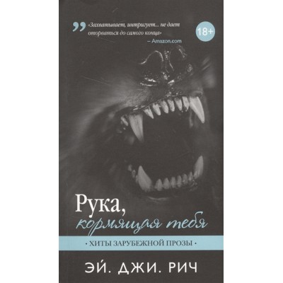 Рука, кормящая тебя