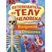 Путеводитель по телу человека. Вопросы и ответы