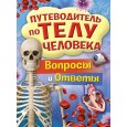 Путеводитель по телу человека. Вопросы и ответы