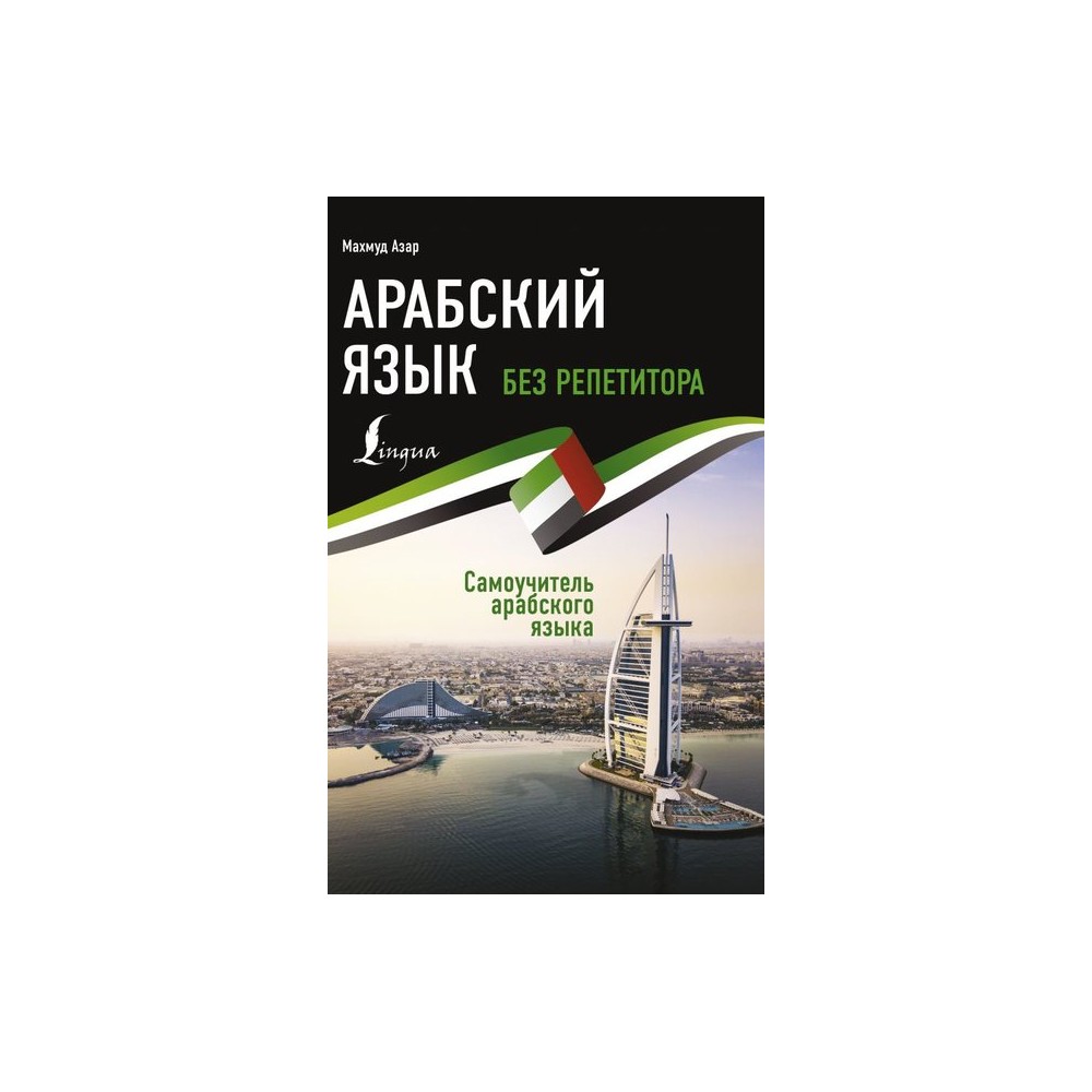 Арабский язык без репетитора. Самоучитель арабского языка