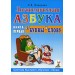 Логопедическая азбука. Система быстрого обучения чтению. В 2-х книгах