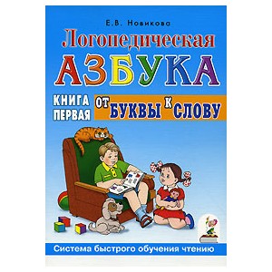 Логопедическая азбука. Система быстрого обучения чтению. В 2-х книгах