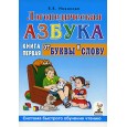 Логопедическая азбука. Система быстрого обучения чтению. В 2-х книгах