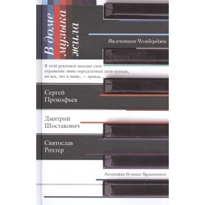 В доме музыка жила. Сергей Прокофьев, Дмитрий Шостакович, Святослав Рихтер