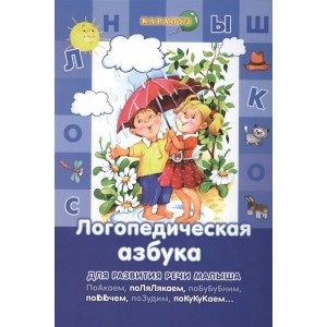 Логопедическая азбука (3-6 лет)