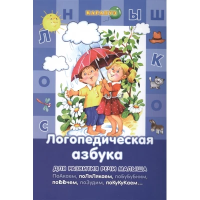 Логопедическая азбука (3-6 лет)