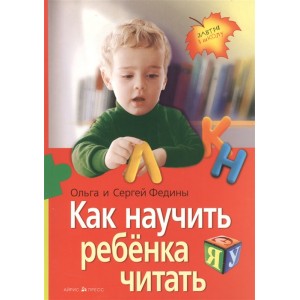 Как научить ребенка читать