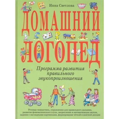Домашний логопед