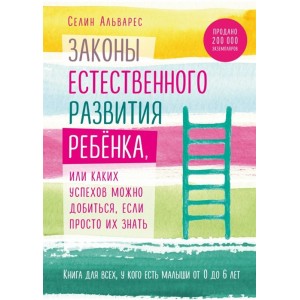 Законы естественного развития ребенка, или Каких успехов можно добиться, если просто их знать