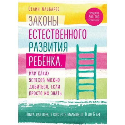 Законы естественного развития ребенка, или Каких успехов можно добиться, если просто их знать