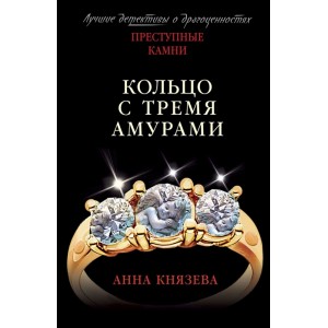 Кольцо с тремя амурами